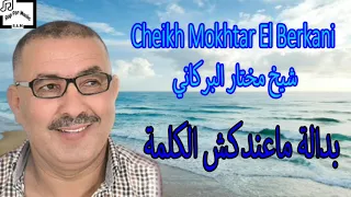 Cheikh Mokhtar El Berkani - Bedala (Music Video)