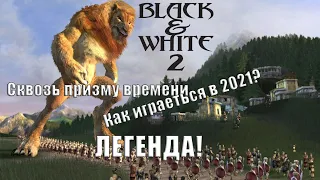 Black and White 2 - Через призму времени в 2021 году