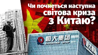 Чи почнеться наступна світова криза з Китаю