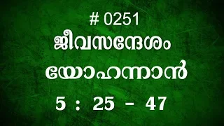 #TTB യോഹന്നാൻ 5:25-47(0251) - John Malayalam Bible Study