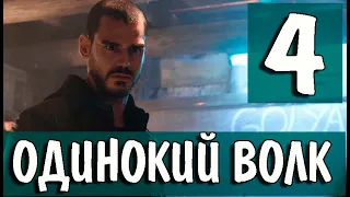 Одинокий волк 4 серия анонс. Новый турецкий сериал