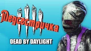Dead by Daylight - ДИКАЯ ВЕДЬМА Медсестра