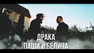 СРОЧНО! ДРАКА ПАШИ ПЭЛА И БЕЛИЧА! ||паша пэл❤️