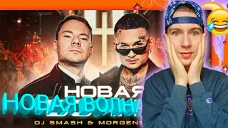 DJ Smash & MORGENSHTERN - Новая Волна (Премьера Клипа, 2021) | РЕАКЦИЯ |