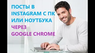 ЛЕГКИЙ СПОСОБ РАЗМЕЩАТЬ ФОТО И ВИДЕО В INSTAGRAM С КОМПЬЮТЕРА ЧЕРЕЗ GOOGLE CHROME