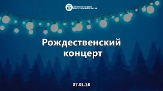 "Рождественский концерт" 07.01.18