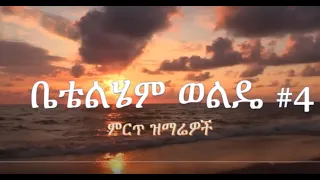 Betty Wolde #4 Best Amharic Gospel ቤቴልሄም ወልዴ ቁ4 ምርጥ ዝማሬዎች