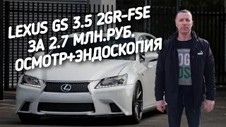 Lexus GS 3.5 ЗА 2.7МЛН.РУБ. ОСМОТР+ЭНДОСКОПИЯ.