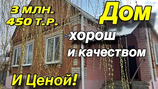 Дом хорош и качеством и ценой/ Цена 3 млн. 450 т.р. / 8(952)814-45-44