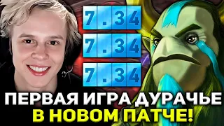 ПЕРВАЯ ИГРА ДУРАЧЬЕ В НОВОМ ПАТЧЕ 7.34 НА ФУРИОНЕ / DYRACHYO DOTA 2 STREAM