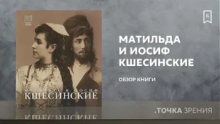 Матильда и Иосиф Кшесинские. Дневники, письма, воспоминания | (Обзор книги)