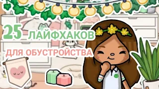 🌍🌺25 ЛАЙФХАКОВ ДЛЯ ОБУСТРОЙСТВА ДОМА В ТОКА БОКА!!!🛋🪴