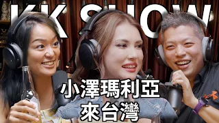 The KK Show - 218 Maria Ozawa小澤瑪利亞 來台灣 @MariaOzawaOfficial CC字幕