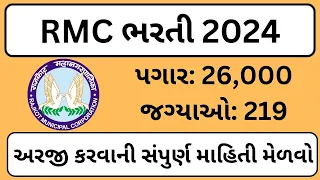 RMC recruitment 2024, Rajkot municipal corporation bharti