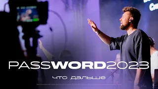 Служение #PASSWORD2023 | 14 августа 19:30