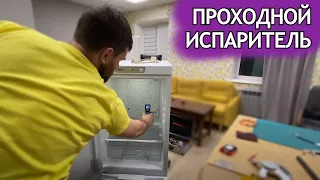 Проходной испаритель или как устранить утечку в запененной части холодильника