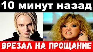 10 минут назад / "врезал на прощание" - Шаман - Пугачёвой шокировал своим поступком