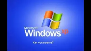 Как установить Windows XP? Пример на виртуальной машине