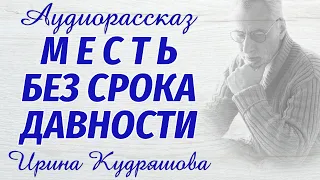 МЕСТЬ БЕЗ СРОКА ДАВНОСТИ. Новый увлекательный аудиорассказ. Ирина Кудряшова