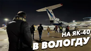 На ЯК-40 из Москвы в Вологду и обратно | Старый аэропорт | Едем во Внуково на метро | Новые станции