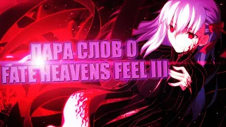 ПАРА СЛОВ О FATE HEAVENS FEEL III