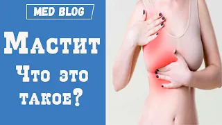 Мастит | Воспаление молочной железы | Симптомы | Диагностика | Лечение | Профилактика мастита