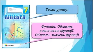 Функція. Область визначення функції. Область значень функції. (Алгебра 7 клас)