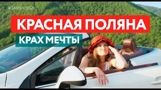 КРАСНАЯ ПОЛЯНА | |СОЧИ 2021. Что посмотреть не в сезон?