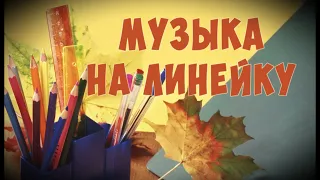 МУЗЫКА ДЛЯ ВХОДА НА ШКОЛЬНУЮ ЛИНЕЙКУ