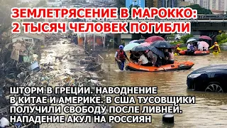 Землетрясение в Марокко. Шторм Греция США Наводнение Китай Бразилия. Атак акул. Дыра китайская стена