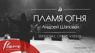 Пламя Огня - Андрей Шаповал (Official Lyric Video)
