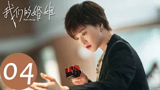 ENG SUB [Modern Marriage] EP04 Dong Sijia hired Shen Huixin | Starring: Bai Baihe, Tong Dawei