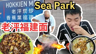 [Sea Park老泙炭炒福建面] 铺满了猪油渣的炭炒福建面，镬气十足！罗面，鸳鸯广府炒，料满满！价钱实惠！Sea Park Lao Ping Hokkien Mee [ENG SUB]