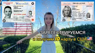 ID карта в США🇺🇸| Регистрация пошагово Удостоверение личности. #usa #сша #ID #DMV #driverlicense