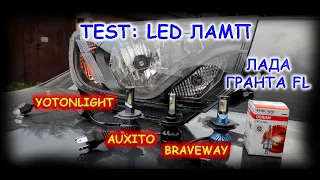 TEST: LED ЛАМП H4 В ФАРЕ ЛАДА ГРАНТА FL // YOTONLIGHT, AUXITO, BRAVEWAY