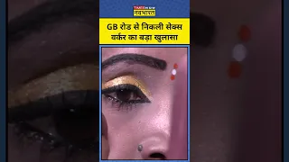 GB Road Sex Worker का वो बड़ा खुलासा जानिए| #shorts