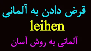 #leihen Deutsch lernen/ اصطلاحات آلمانی قرض دادن