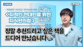 정말 정말 추천드리는 책 [읽은척책방] 지적인 현대인을 위한 지식편의점