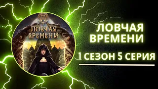 Ловчая Времени. 1 сезон. 5 серия. Оникс. Клуб романтики.