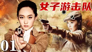 【2024最新抗戰劇】女子游擊隊01 | 日軍山林圍堵,女戰士被逼跳崖,神秘人出手相救!