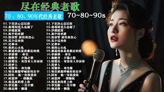 70 、80、90年代经典老歌尽在 经典老歌500首 || 一人一首成名曲 [ 周傳雄 / 張宇 /張惠妹 / 李宗盛 / 縱貫線 / 周傳雄 / 林慧萍 ]【歌词版 / Pinyin Lyrics】