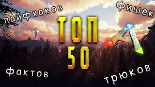 ТОП 50 Лайфхаков - Трюков - Фишек в ARK которые ты ДОЛЖЕН знать на ПВП сервере!!