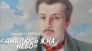 "Дивлюсь я на небо" Михайло Петренко слухати аудіо вірш