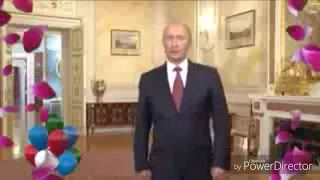 Поздравление с днём рождения от Путина