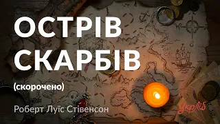 Роберт Луїс Стівенсон — Острів скарбів (аудіокнига скорочено)