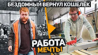 Уже не бездомный Женя, который вернул кошелек, получил РАБОТУ МЕЧТЫ! Часть 8. Слово Пацана