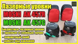 Обзор - сравнение бюджетных лазерных уровней с Алиэкспресс MOSKI AK457 и MOSKI AK457G (Green)