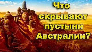 Что скрывают пустыни Австралии?