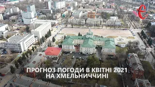 Прогноз погоди на квітень 2021 від Є ye.ua / Хмельницька область