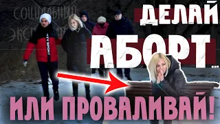 АБОРТ или ОТНОШЕНИЯ? / Социальный Эксперимент